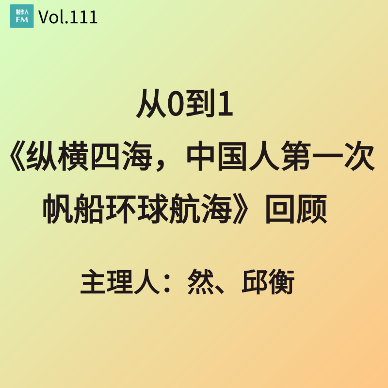 Vol.111 从0到1,《纵横四海,中国人第一次帆船环球航海》回顾 Vol.111 从0到1,《纵横四海,中国人第一次帆船环球航海》回顾
