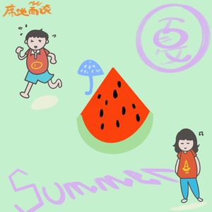 E16：夏天的乐与怒，都是我的心路