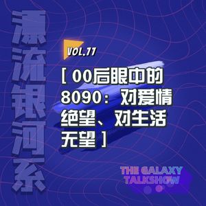 vol.77 00后眼中的8090：对爱情绝望、对生活无望