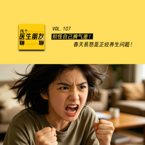 VOL.107别怪自己脾气差！春天易怒是正经养生问题