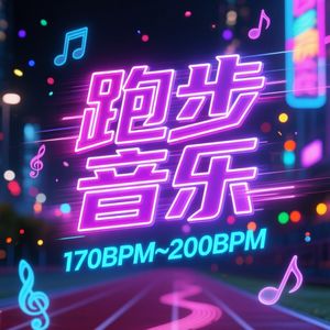 跑步音乐 - 节拍器版