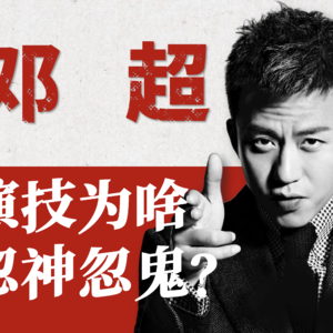 【演员邓超】一半影帝，一半翻车！邓超的演技为什么忽神忽鬼？