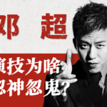 【演员邓超】一半影帝，一半翻车！邓超的演技为什么忽神忽鬼？