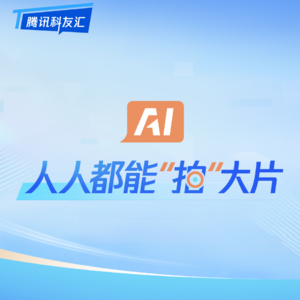 AI，人人都能“拍”大片｜腾讯科友汇