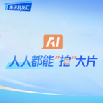 AI，人人都能“拍”大片｜腾讯科友汇