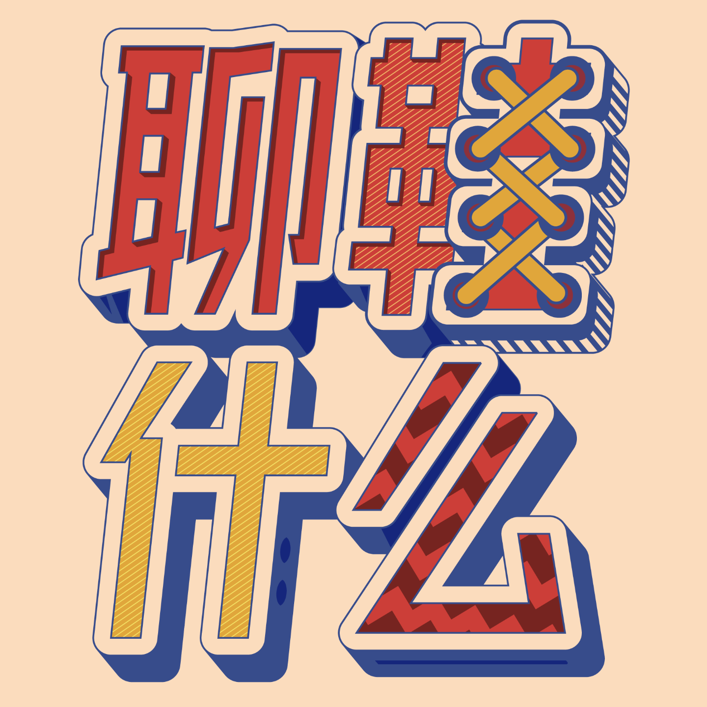聊鞋什么