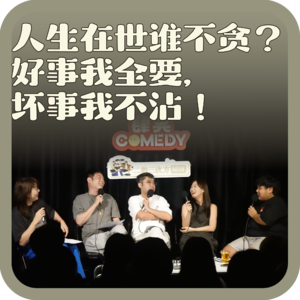 vol:145 人生在世谁不贪？好事我全要，坏事我不沾！