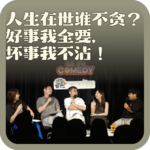 vol:145 人生在世谁不贪？好事我全要，坏事我不沾！