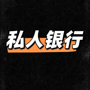 新加坡私人银行监管体系的形成