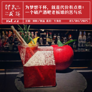 Vol.12 为梦想干杯,就是代价有点贵:一个“破产”酒吧老板娘的苦与乐