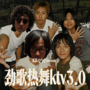 特别篇03:庆祝222粉丝，再次劲歌热舞ktv！