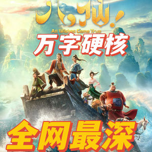 万字硬核！修仙、政经多维度解读——八仙！【Leo】