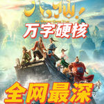 万字硬核！修仙、政经多维度解读——八仙！【Leo】