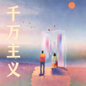 01.从月薪2755到资产3000万:一个普通人的“千万主义”实战手册