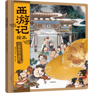 16小雷音寺遇险（上）