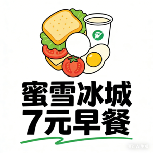蜜雪冰城早餐卖的如何