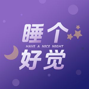 睡个好觉FM|正念声音疗愈|助眠冥想
