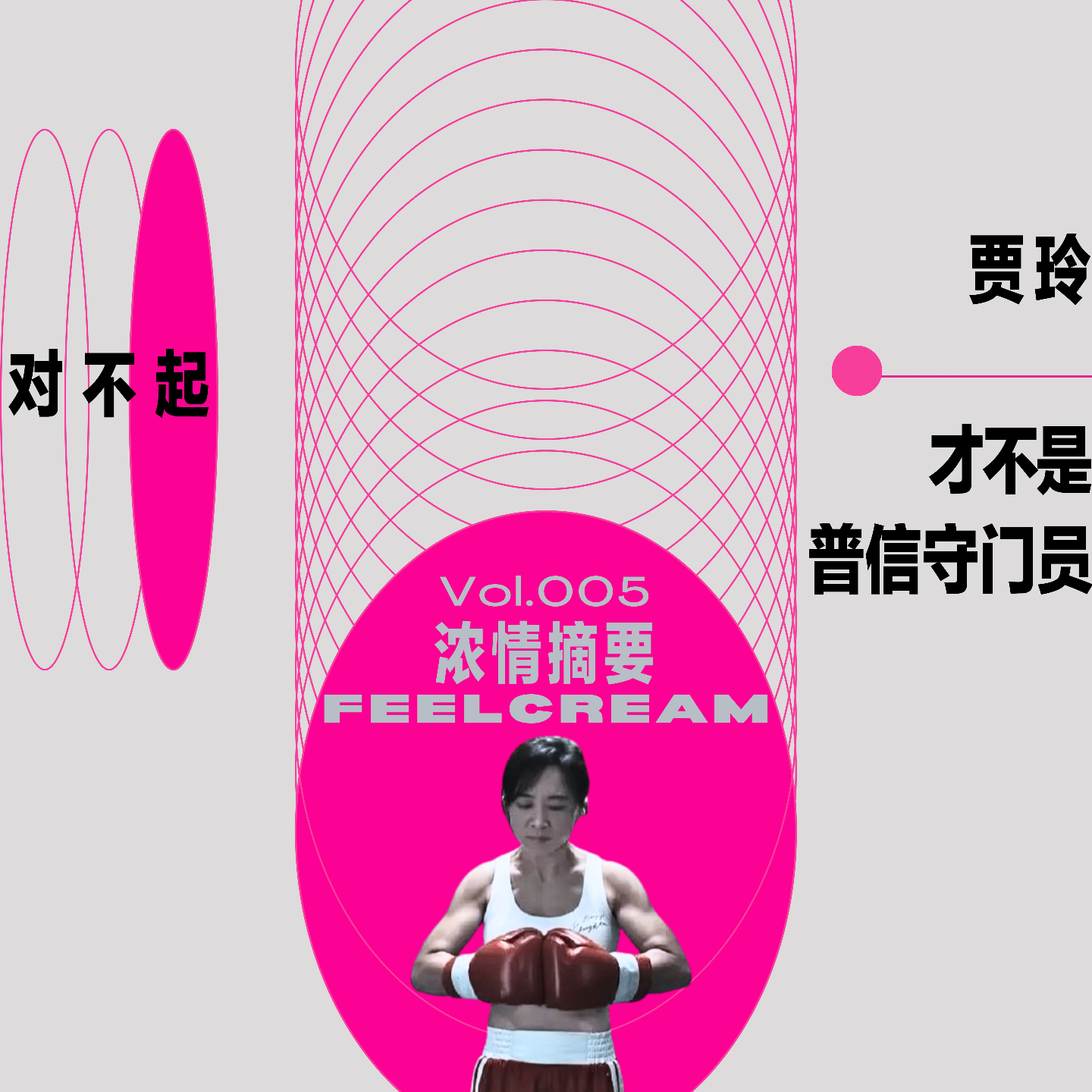 005.对不起，贾玲才不是普信守门员 episode artwork