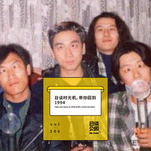 vol.306 日谈时光机，带你回到1994