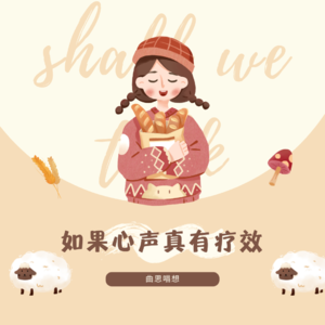 曲思喵想丨如果心声真有疗效