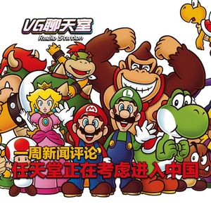 一周评论：任天堂正在考虑进入中国【VG聊天室137】
