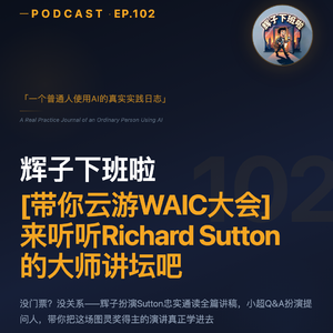 EP102 | 带你云游WAIC大会：来听听Richard Sutton的大师讲坛吧