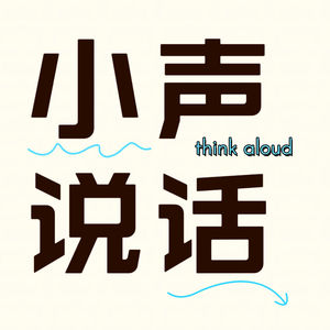 小声说话大声思考