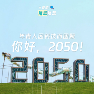 Vol.1 年青人因科技而团聚。你好,2050!