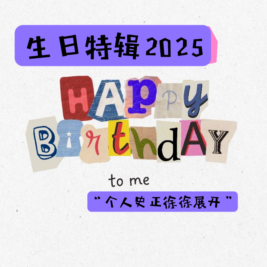 10.生日特辑2025：个人史正徐徐展开 2025 Birthday Special episode artwork