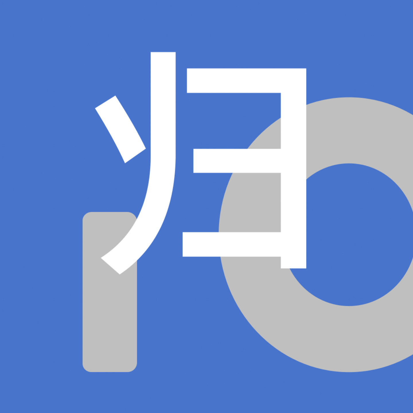 归十归一
