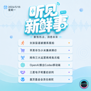 0518｜女孩盲道被撞系摆拍；苹果华为小米集体降价；盖茨基金会清仓微软
