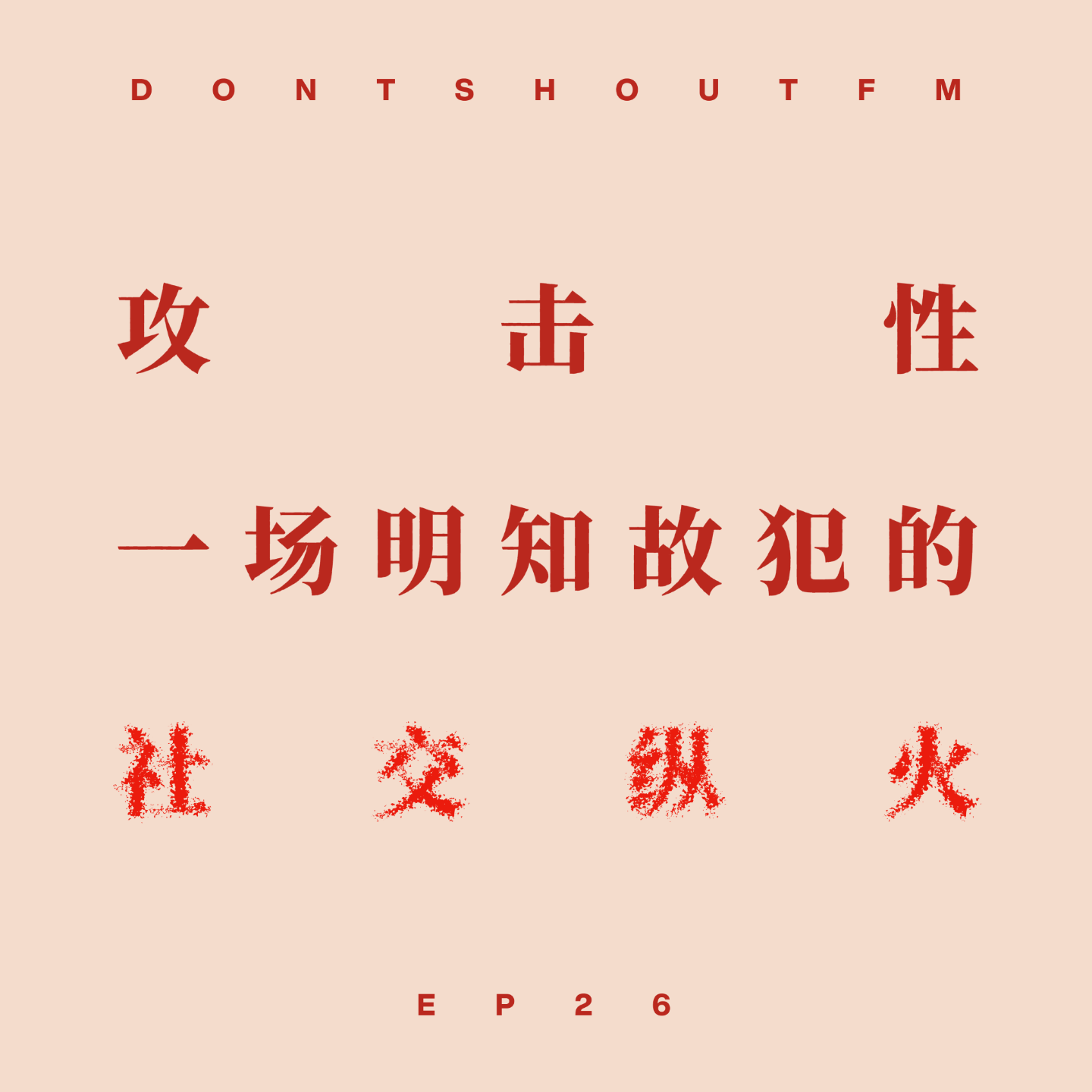 cover of episode EP26 攻击性：一场明知故犯的社交纵火