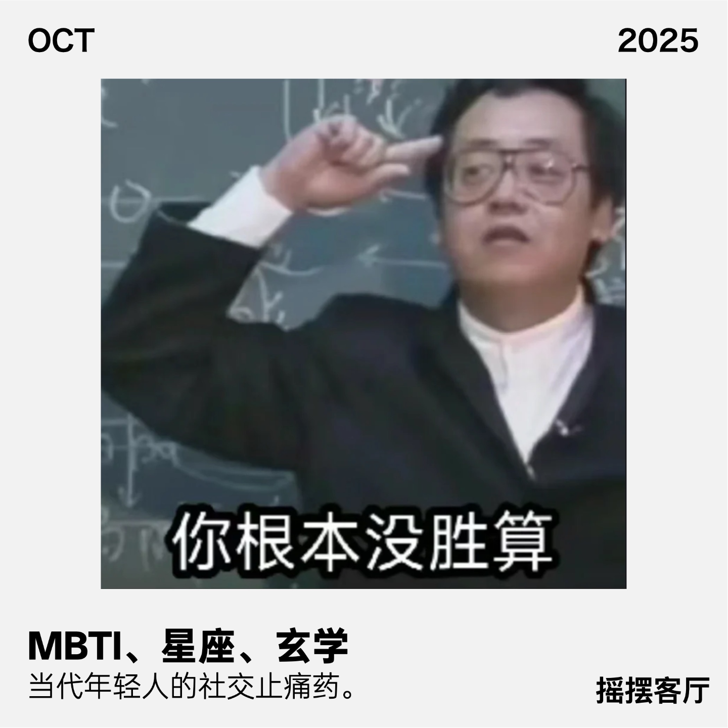 MBTI、星座、玄学，当代年轻人的社交止痛药｜EP02 episode artwork