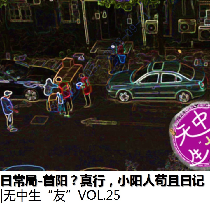 日常局：听说你最近又阳了？都是流感｜无中生友VOL25 episode artwork