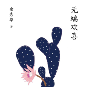 声音008:我爱这哭不出来的浪漫