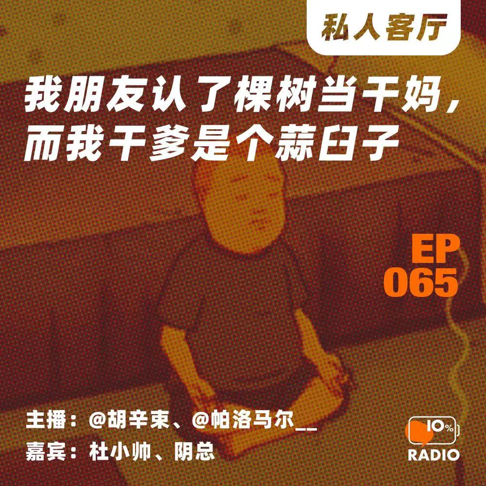 cover of episode EP065-我朋友认了棵树当干妈，而我干爹是个蒜臼子丨私人客厅