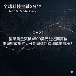 0821 国际黄金突破4500美元创近期高位 美国财政部扩大长期国债回购缓解美债压力