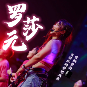 Vol.7 莱美展示者罗元莎|爱做梦的女孩会梦想成真