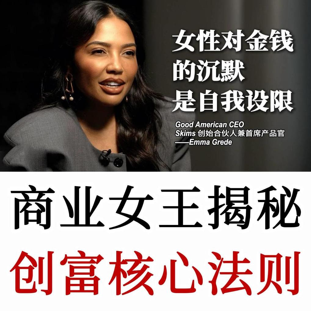 商业女王Emma Grede：揭秘创富核心法则，对金钱的沉默是自我设限