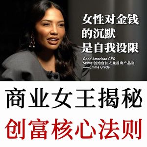 商业女王Emma Grede：揭秘创富核心法则，对金钱的沉默是自我设限