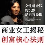 商业女王Emma Grede：揭秘创富核心法则，对金钱的沉默是自我设限