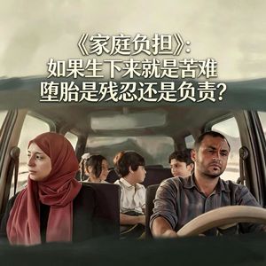 《家庭负担》：如果生下来就是苦难，堕胎是残忍还是负责？