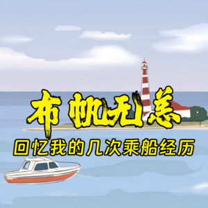 布帆无恙，回忆我的乘船经历