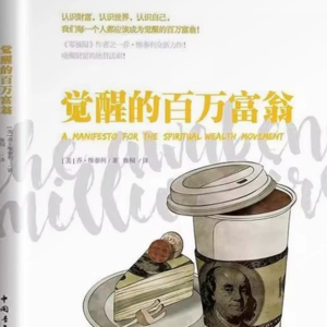 《觉醒的百万富翁》上丨金钱不是万恶之源,对金钱的贪恋才是万恶之源