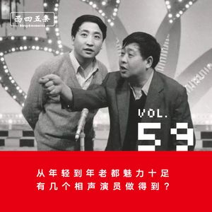 Vol.59 访谈|从年轻到年老都魅力十足，有几个相声演员做得到？