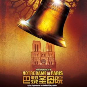 《巴黎圣母院》：塞纳河畔的泪与火：无人清白，却皆可悲悯