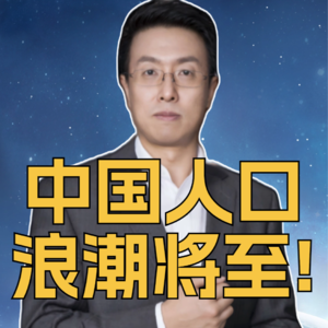 第326集 中国浪潮人口将至！
