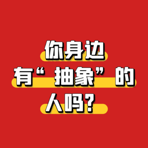 你身边有“抽象”的人吗?