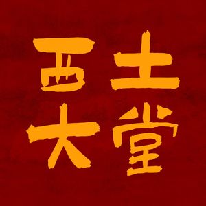 西土大堂