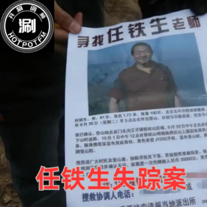 开涮说案 任铁生失踪迷案
